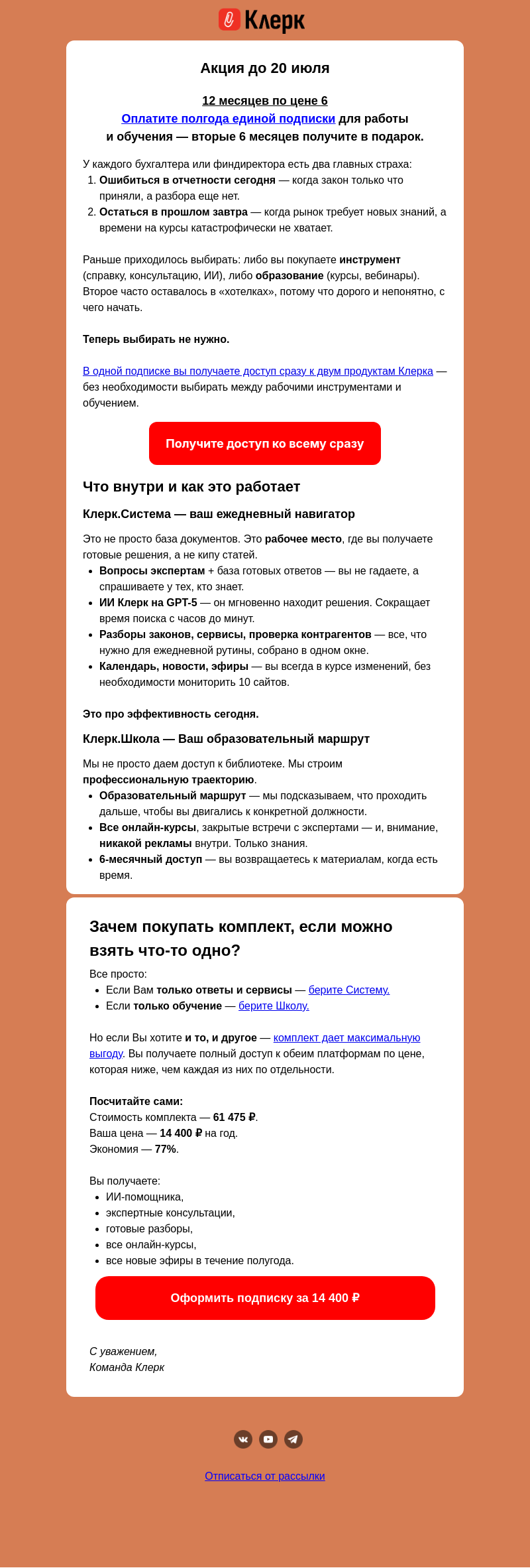 Письмо компании «Клерк» на тему «АКЦИЯ! 6+6 продолжается!»