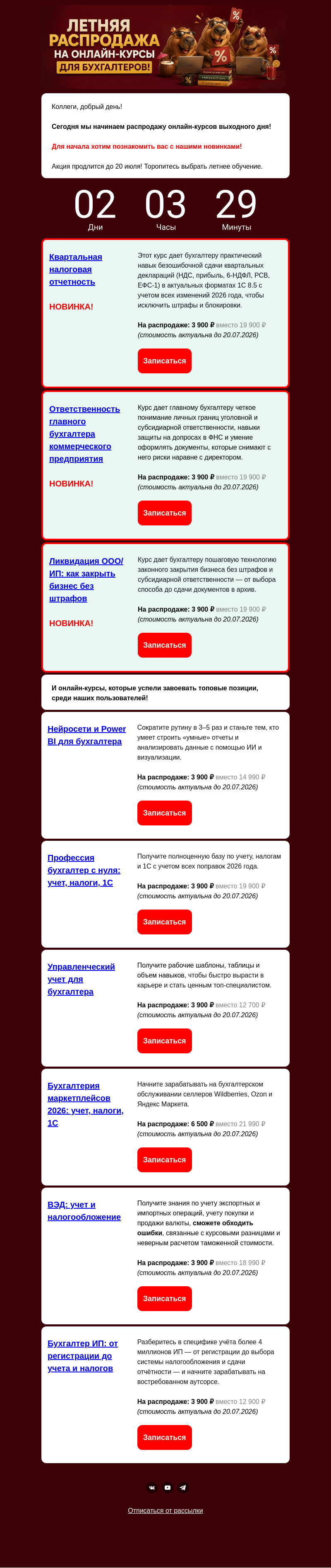 Письмо компании «Клерк» на тему «РАСПРОДАЖА НА НОВИНКИ!»