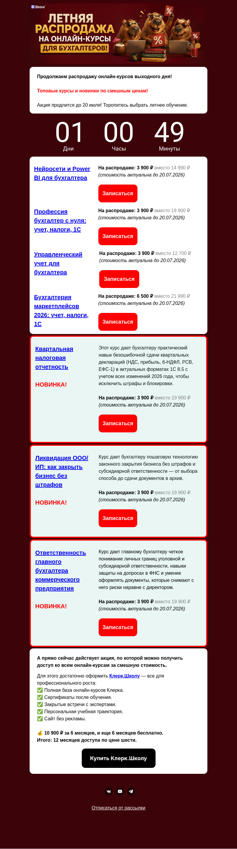Письмо компании «Клерк» на тему «РАСПРОДАЖА И АКЦИЯ на обучение для бухгалтеров!»