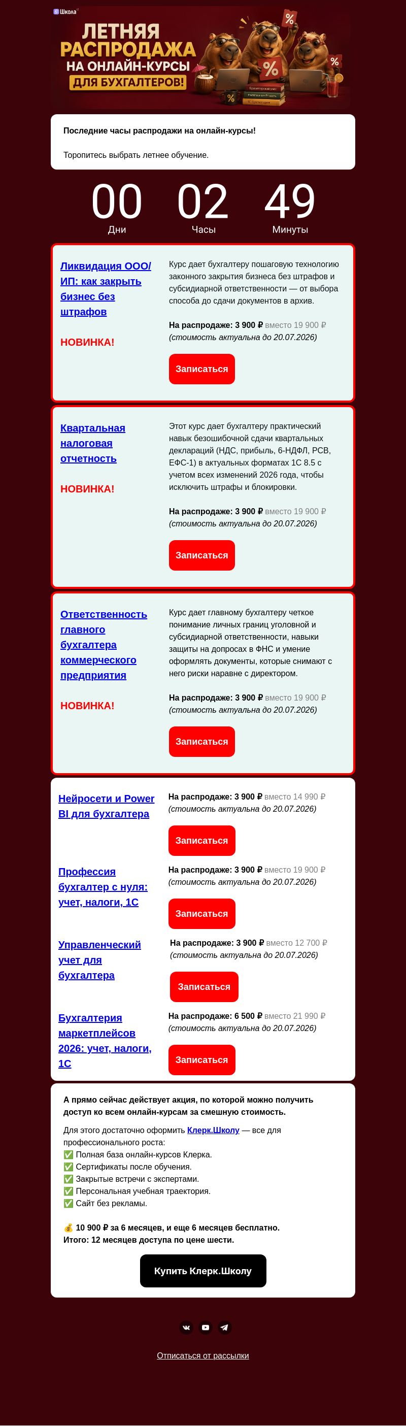 Письмо компании «Клерк» на тему «Последний часы РАСПРОДАЖИ!»