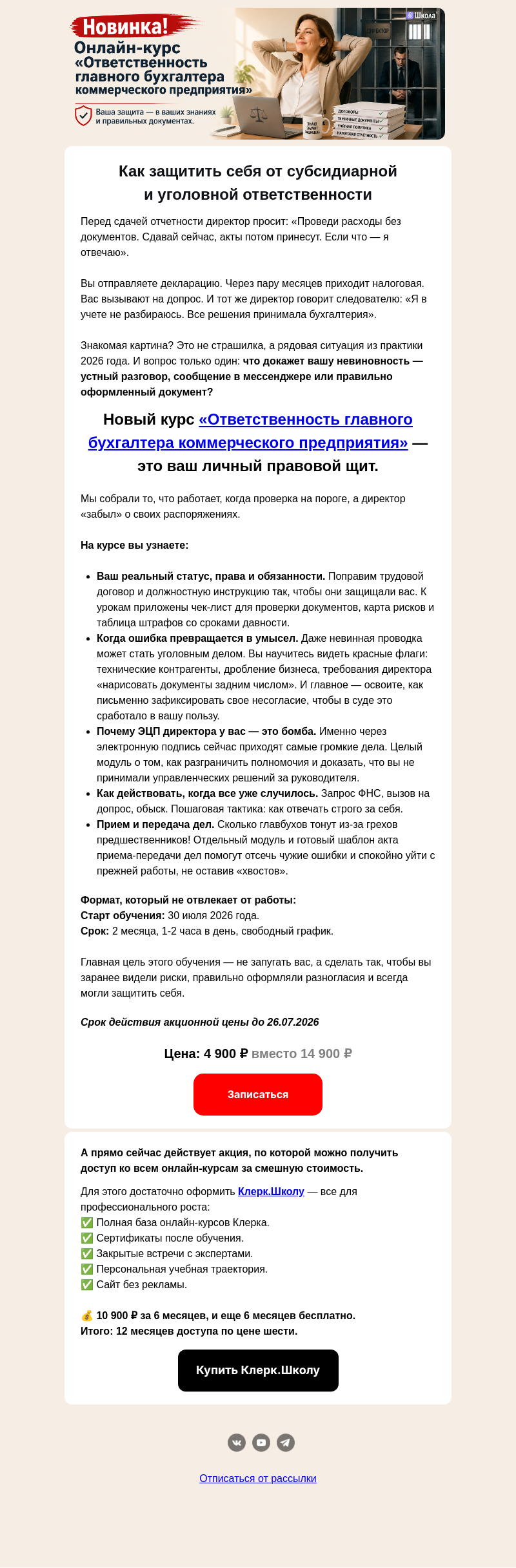 Письмо компании «Клерк» на тему «Субсидиарка: долг компании ляжет на главбуха»