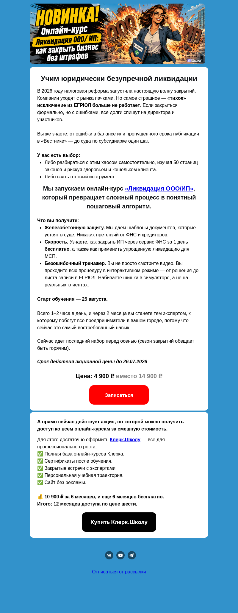 Письмо компании «Клерк» на тему «Пошаговая инструкция по ликвидации ООО/ИП»