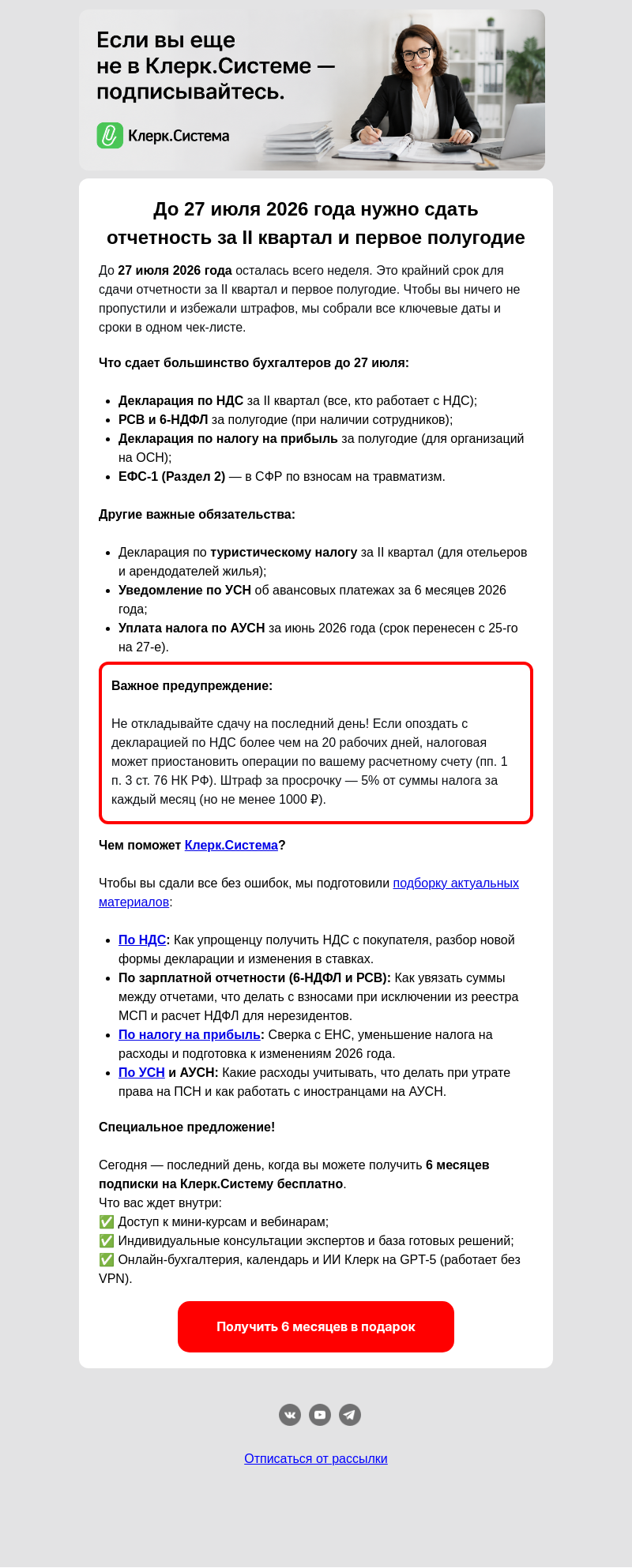 Письмо компании «Клерк» на тему «🚀 Отчетность за II квартал и полугодие 2026»