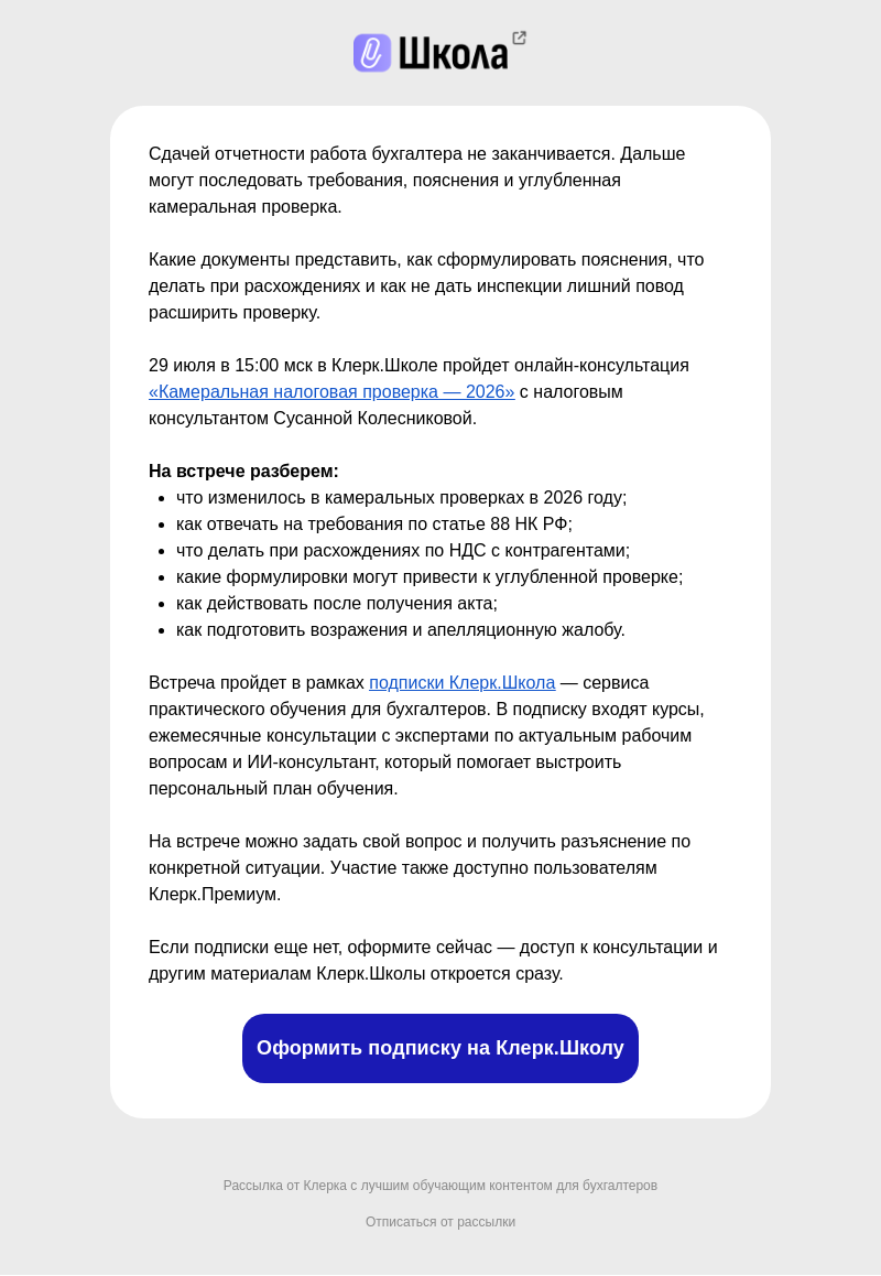 Письмо компании «Клерк» на тему «Камеральная проверка после отчетности: что важно знать бухгалтеру»