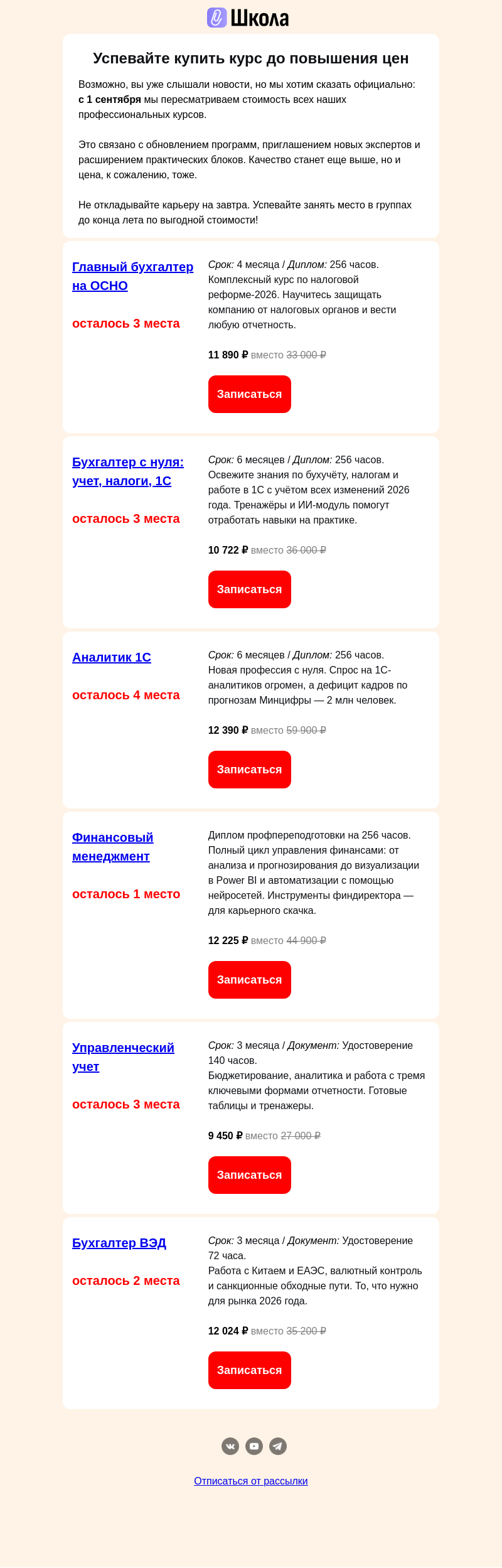 Письмо компании «Клерк» на тему «СКОРО СТАРТ ОБУЧЕНИЯ! С 1 сентября цены вырастут.»