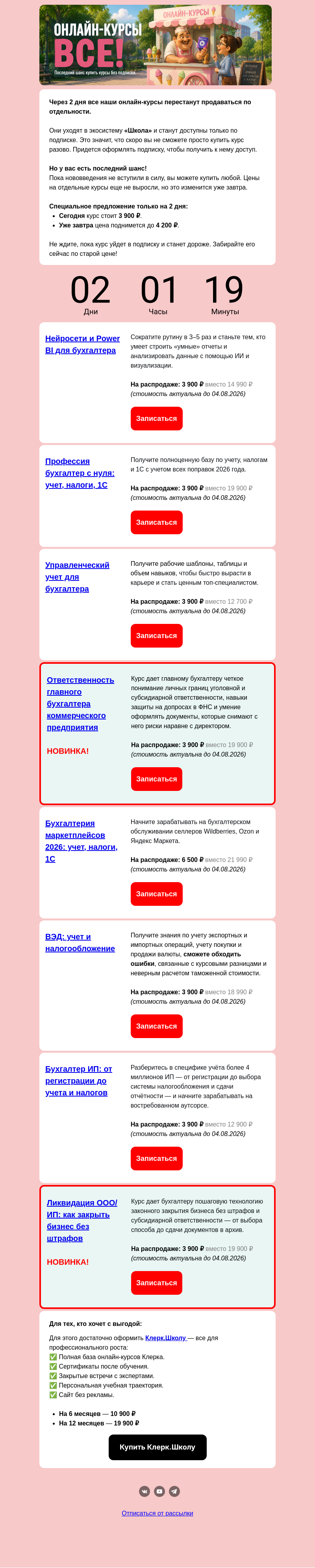 Письмо компании «Клерк» на тему «ПОСЛЕДНЯЯ РАСПРОДАЖА ОНЛАЙН-КУРСОВ!»
