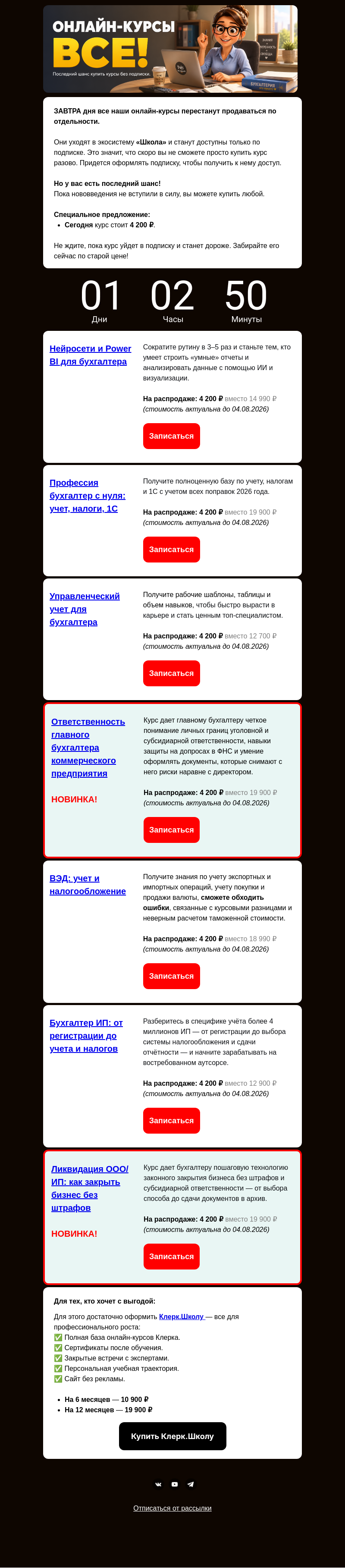 Письмо компании «Клерк» на тему «ПОСЛЕДНЯЯ ШАНС КУПИТЬ ОНЛАЙН-КУРС!»