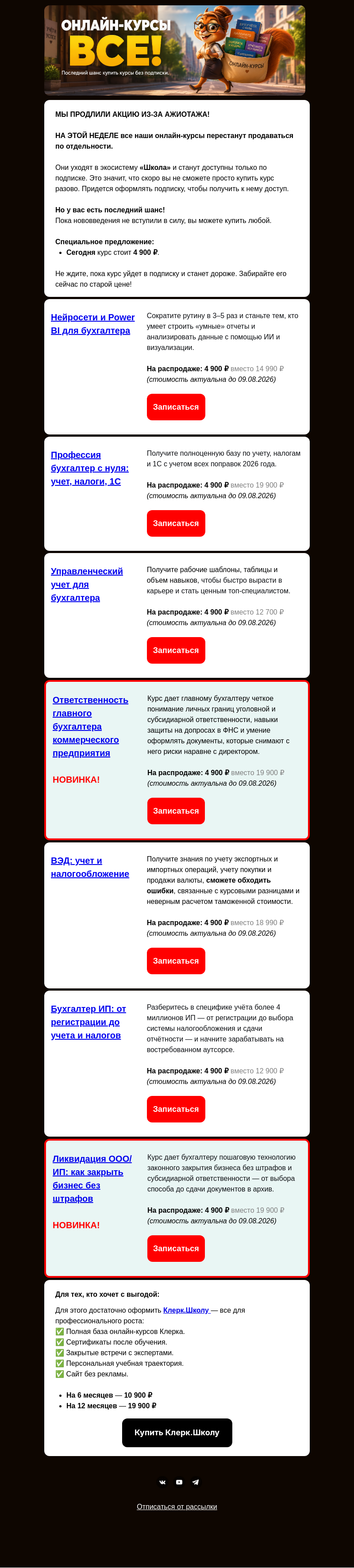 Письмо компании «Клерк» на тему «ПРОДЛЯЕМ АКЦИЮ НА ОНЛАЙН-КУРСЫ!»