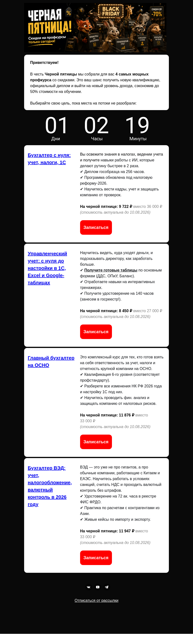 Письмо компании «Клерк» на тему «ЧЕРНАЯ ПЯТНИЦА! Покупайте профкурсы!»
