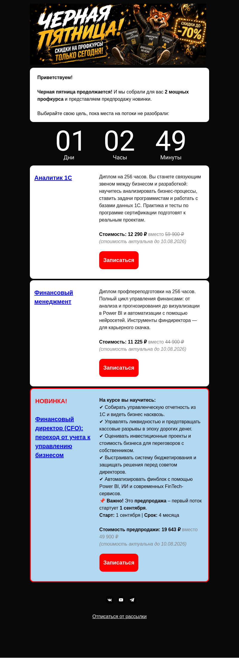 Письмо компании «Клерк» на тему «ЧЕРНАЯ ПЯТНИЦА в воскресенье!»