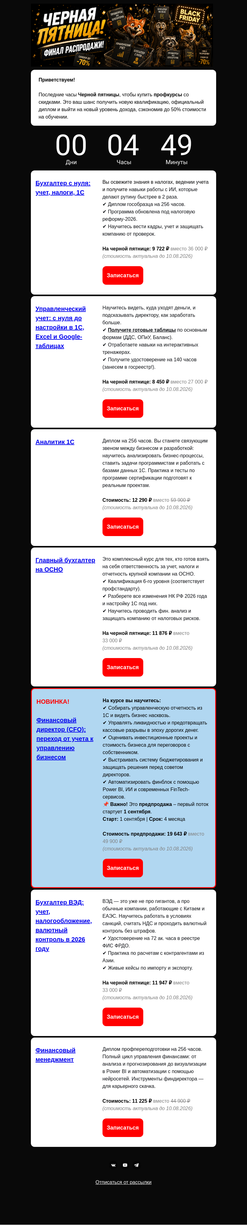 Письмо компании «Клерк» на тему «Последние часы Черной пятницы!»