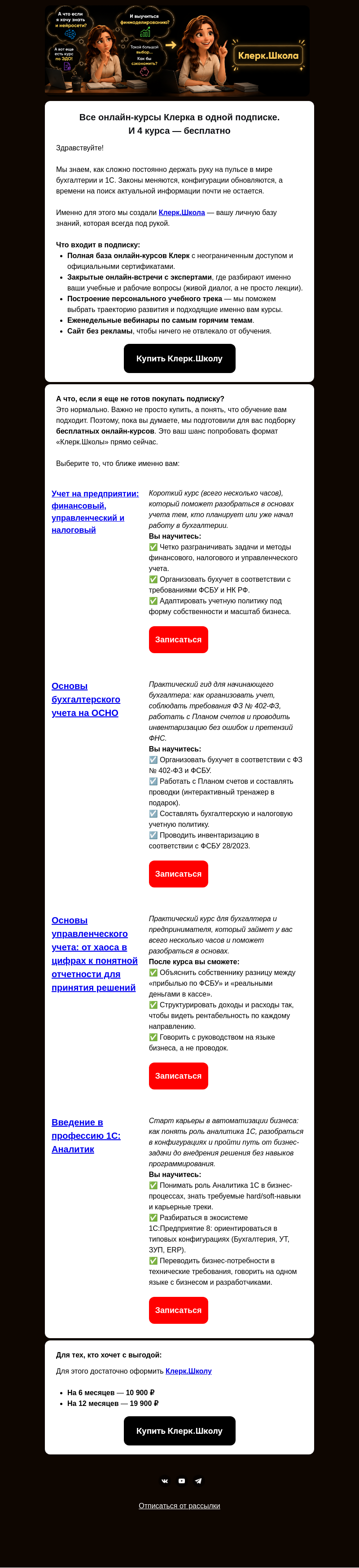 Письмо компании «Клерк» на тему «Пока вы думаете, держите бесплатно 4 курса»