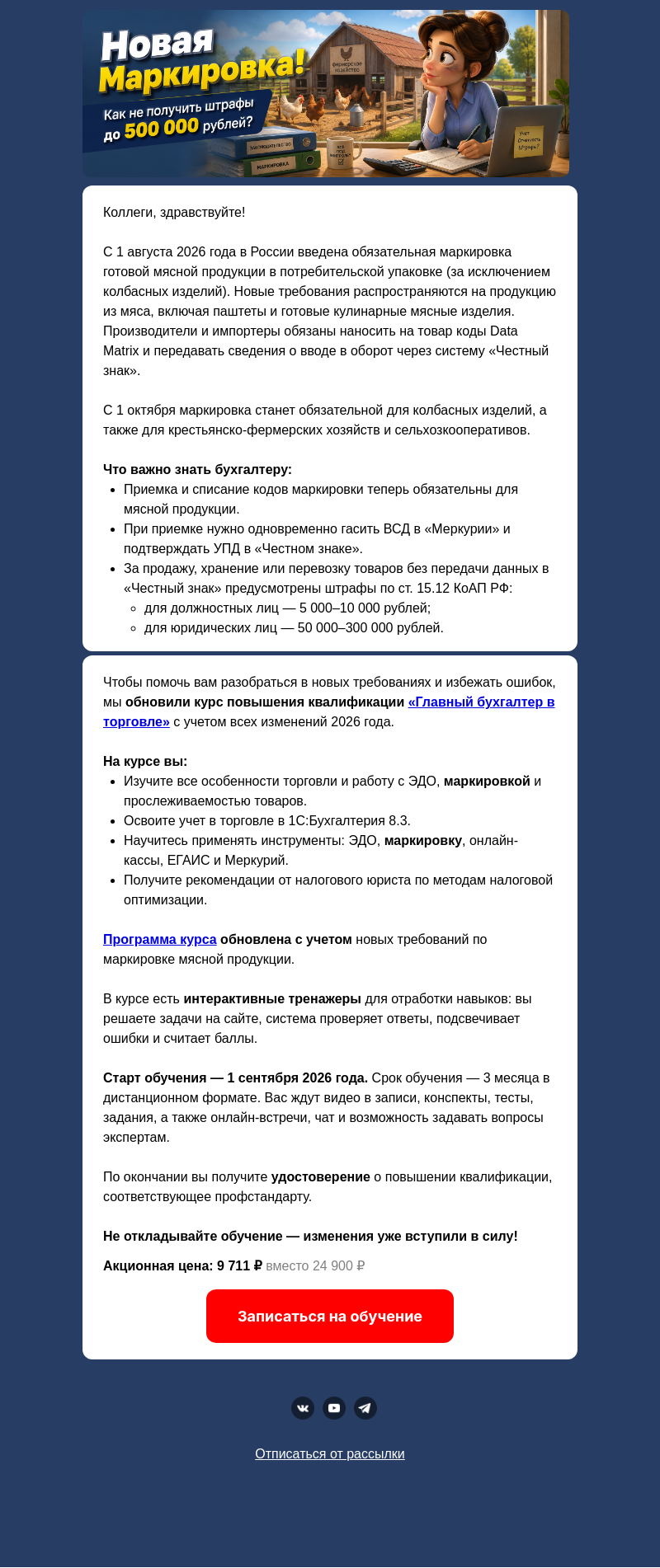 Письмо компании «Клерк» на тему «Новая маркировка. Как не попасть на штраф?»