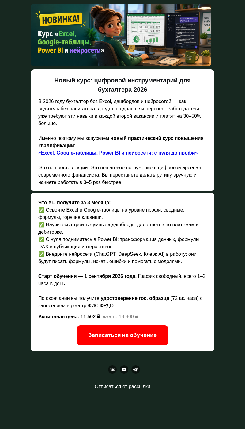 Письмо компании «Клерк» на тему «🔥 Старт 1 сентября: новый курс для бухгалтера 2026»