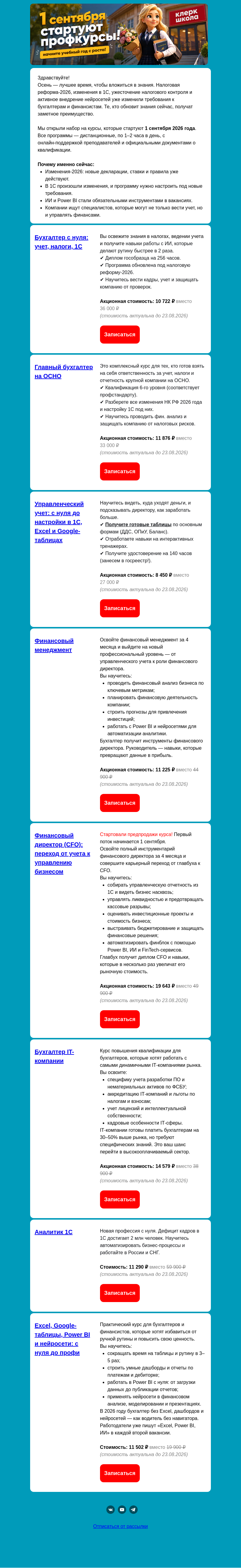 Письмо компании «Клерк» на тему «1 сентября стартуют профкурсы для бухгалтеров!»