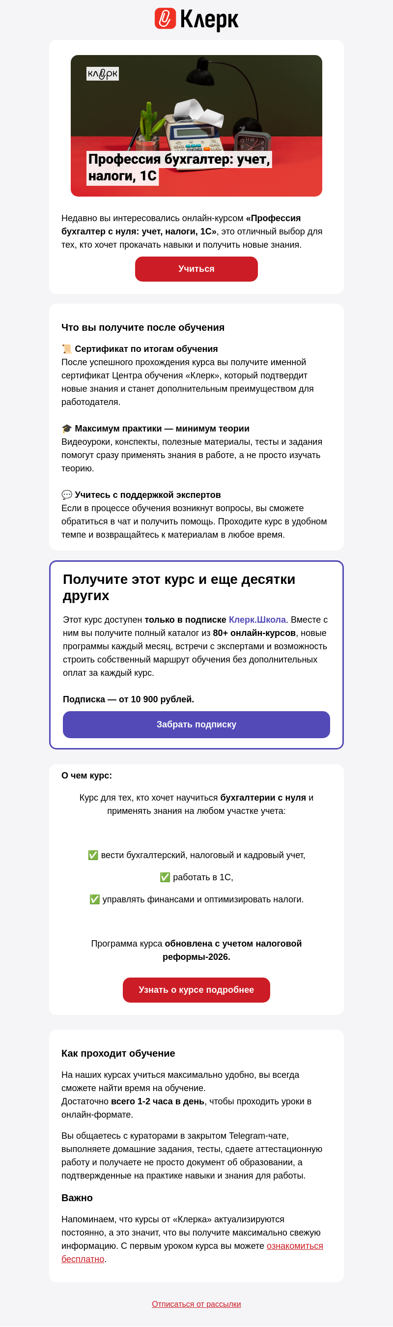 Письмо компании «Клерк» на тему «Курс  « Профессия бухгалтер с нуля: учет, налоги, 1С» с практикой, поддержкой экспертов и сертификатом после обучения»