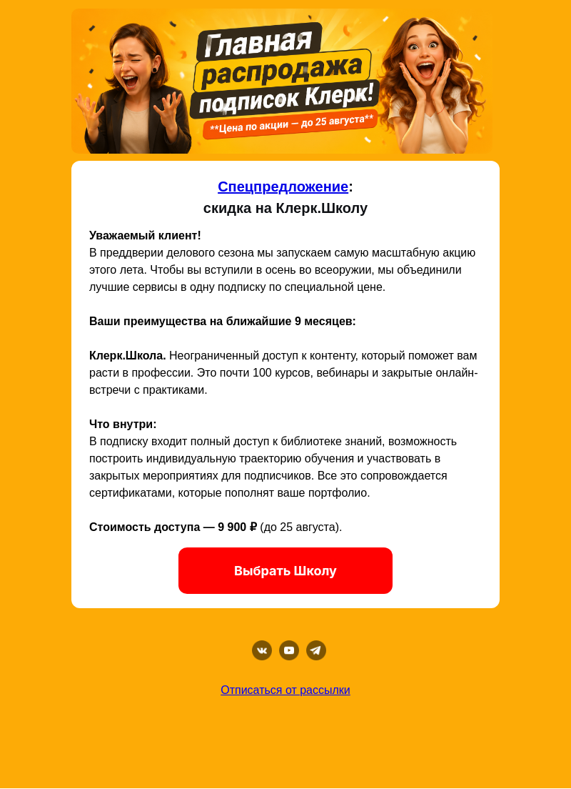 Письмо компании «Клерк» на тему «🔥 Главная скидка лета заканчивается!!!»