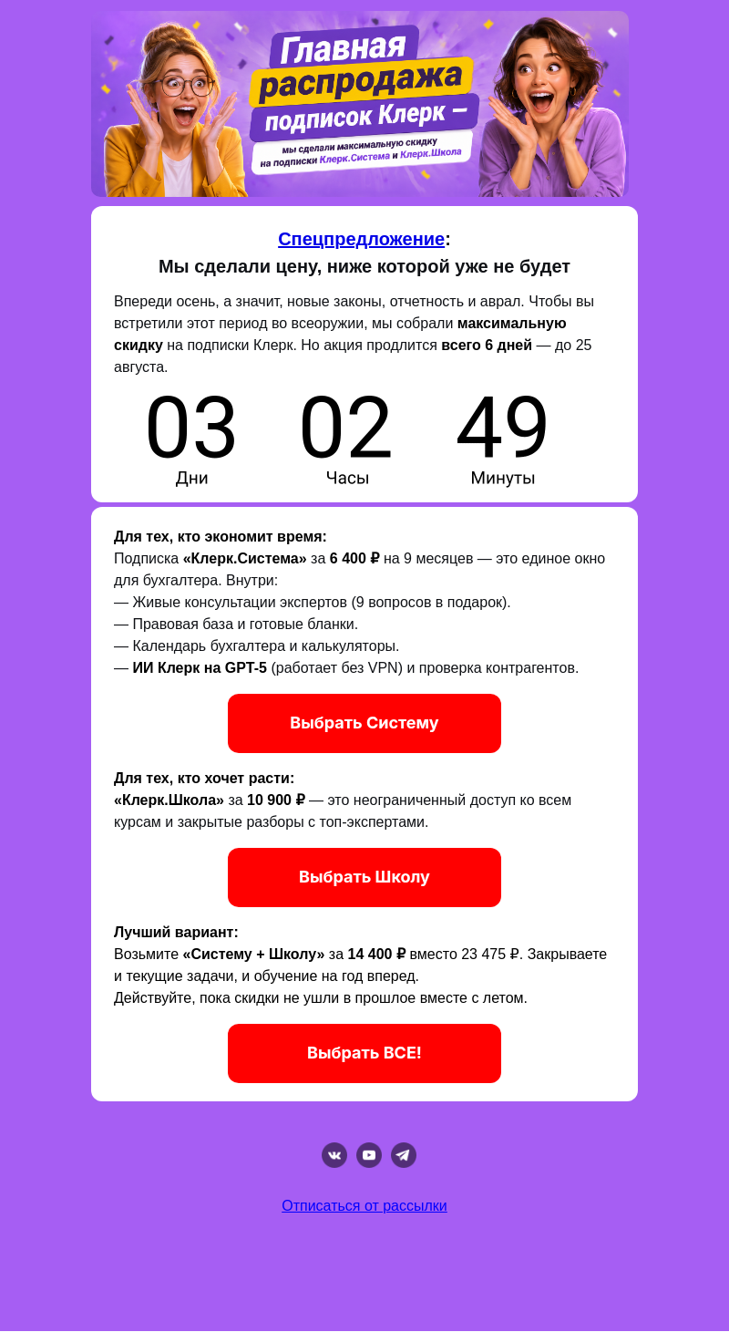 Письмо компании «Клерк» на тему «🔥 6 дней до конца акции»