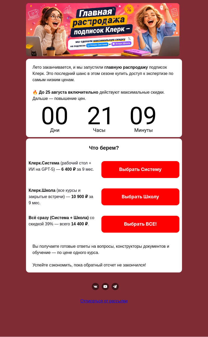 Письмо компании «Клерк» на тему «🔥 Последний шанс купить с выгодой!»