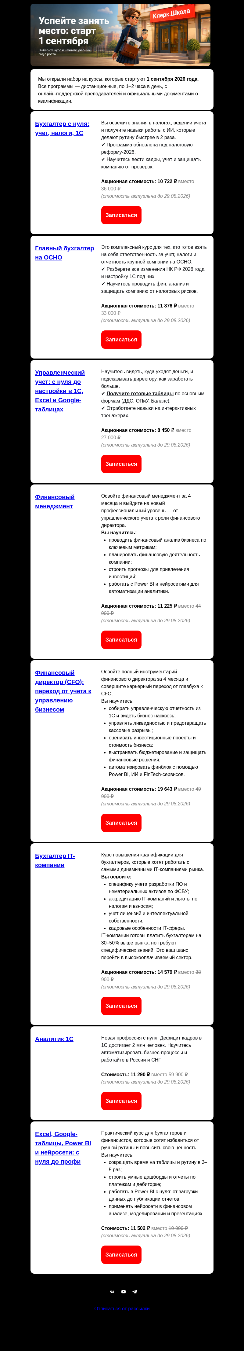 Письмо компании «Клерк» на тему «Успейте занять место: старт 1 сентября»