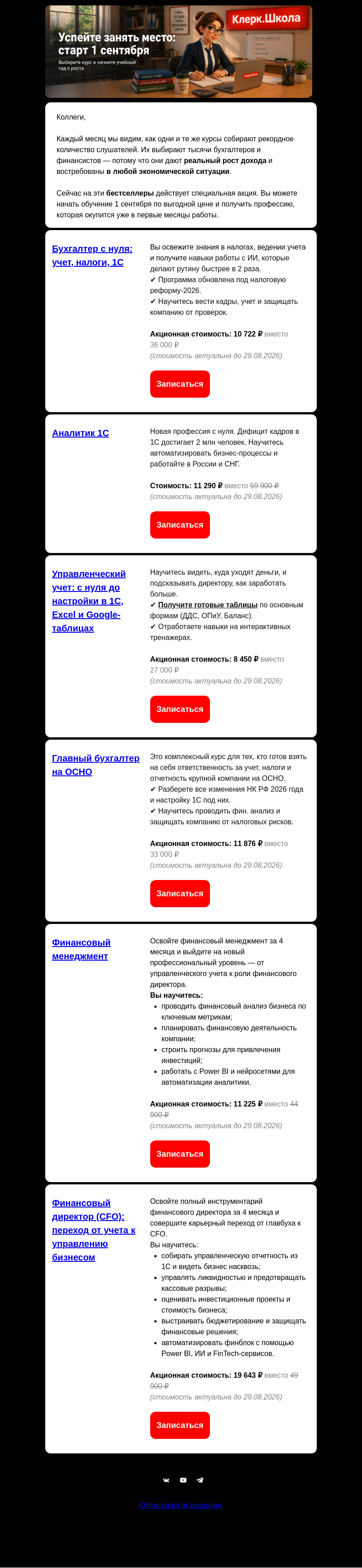 Письмо компании «Клерк» на тему «🔥 Акция на хитовые курсы!»
