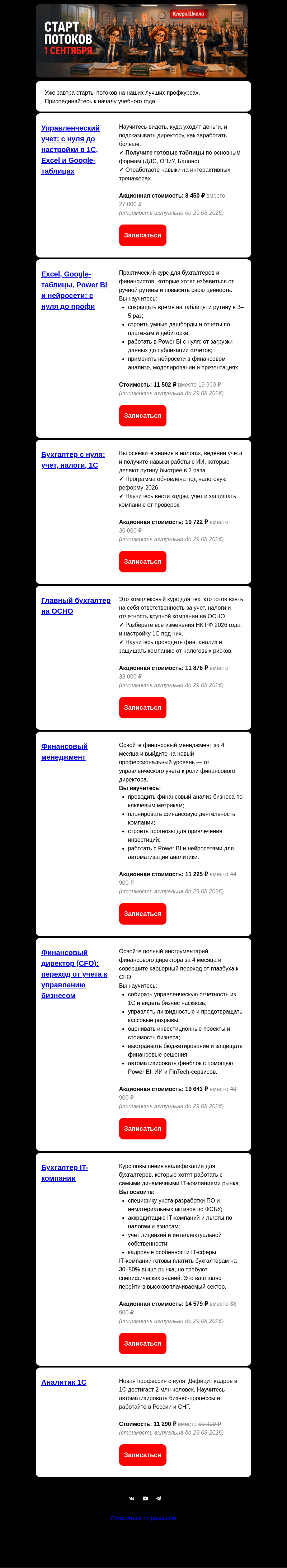 Письмо компании «Клерк» на тему «ЗАВТРА СТАРТ ПОТОКОВ!»