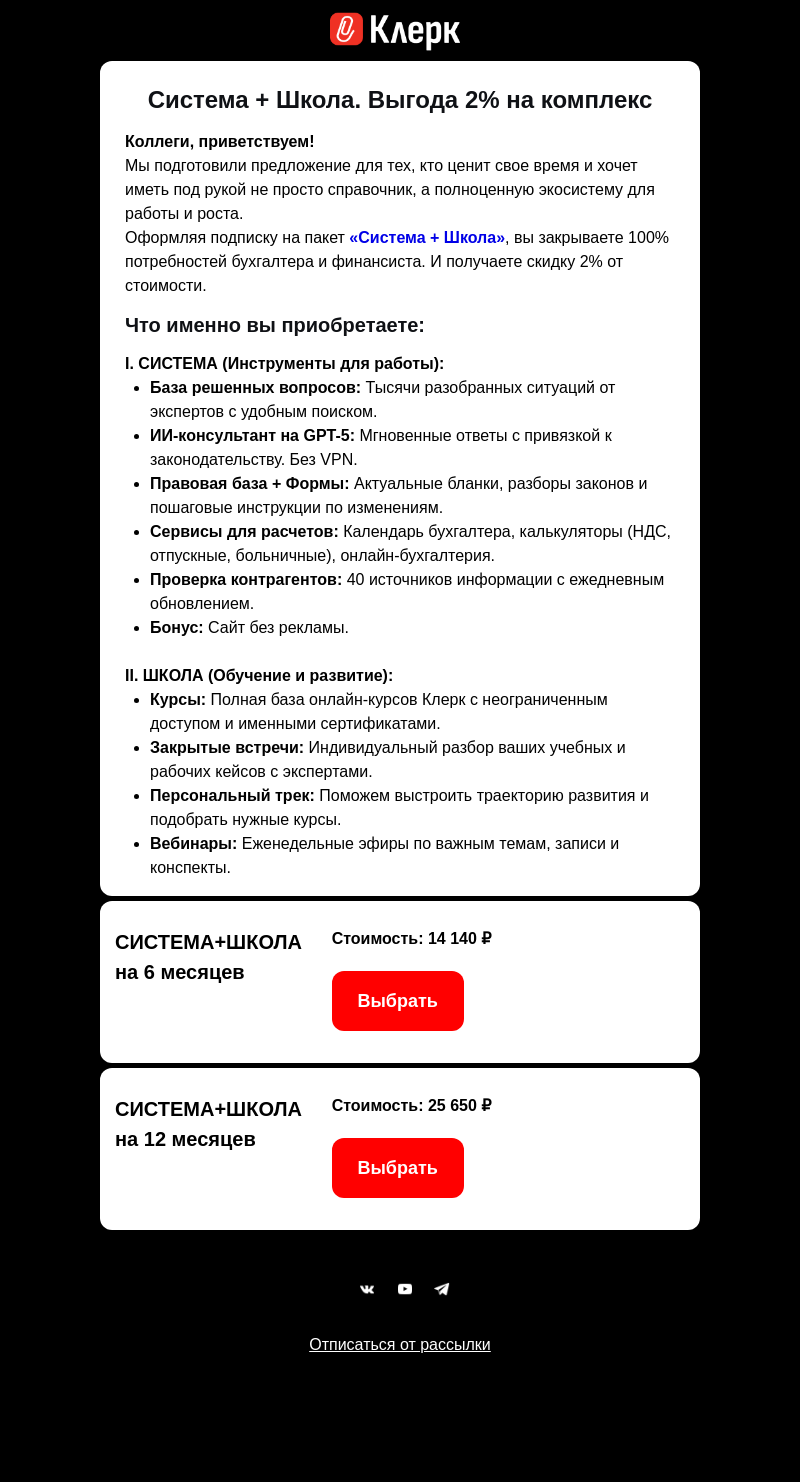 Письмо компании «Клерк» на тему «🔥 СИСТЕМА + ШКОЛА: все в одном»
