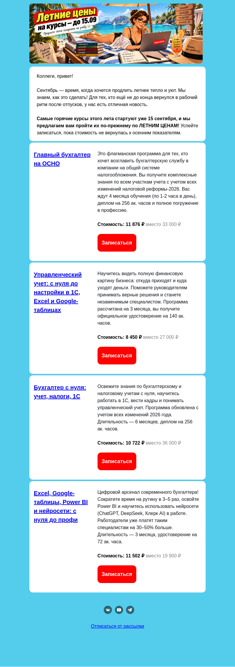 Письмо компании «Клерк» на тему «🏖️ Бархатный сезон знаний по теплым ценам!»