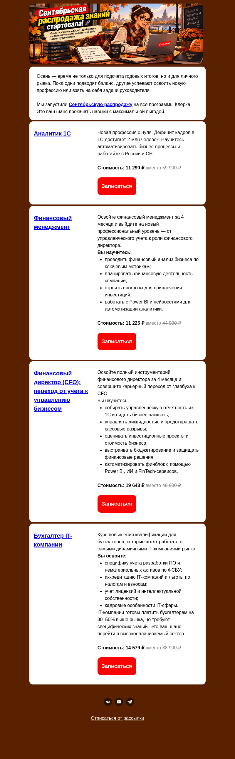 Письмо компании «Клерк» на тему «🍂 Сентябрьский марафон знаний»
