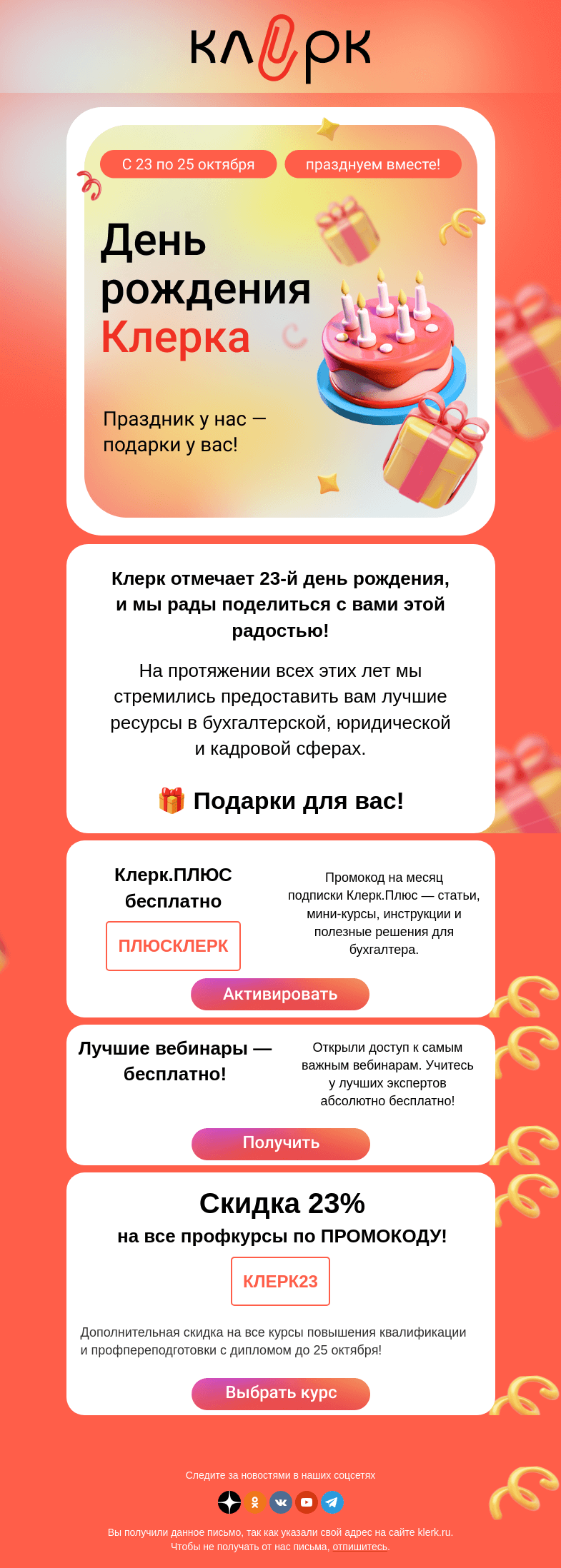 Письмо компании «Клерк» на тему «🥳 23 года вместе — празднуем с подарками для вас!»