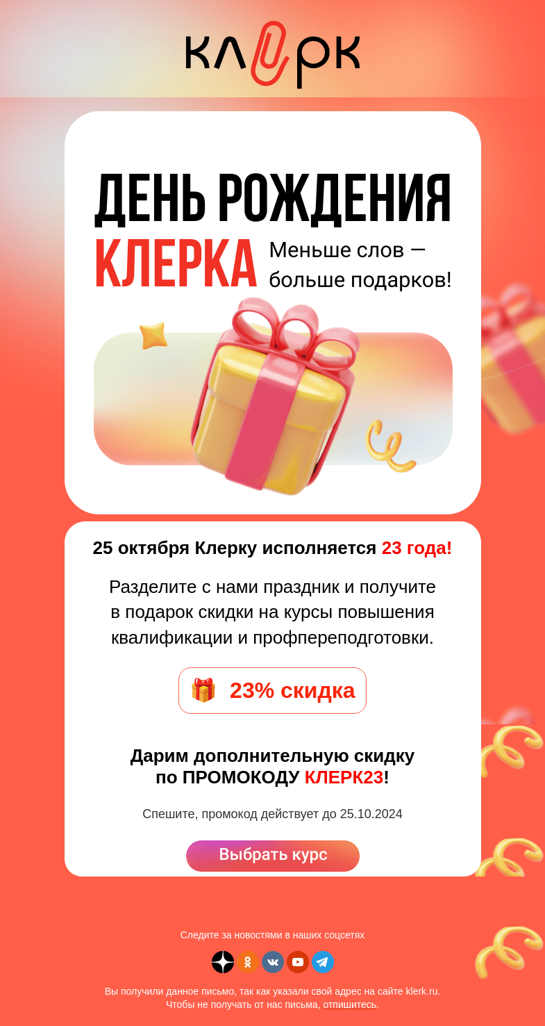 Письмо компании «Клерк» на тему «🎉 23 года нам - 23 процента скидка вам!»