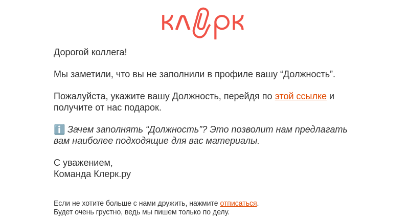 Письмо компании «Клерк» на тему «❗Важное уведомление»