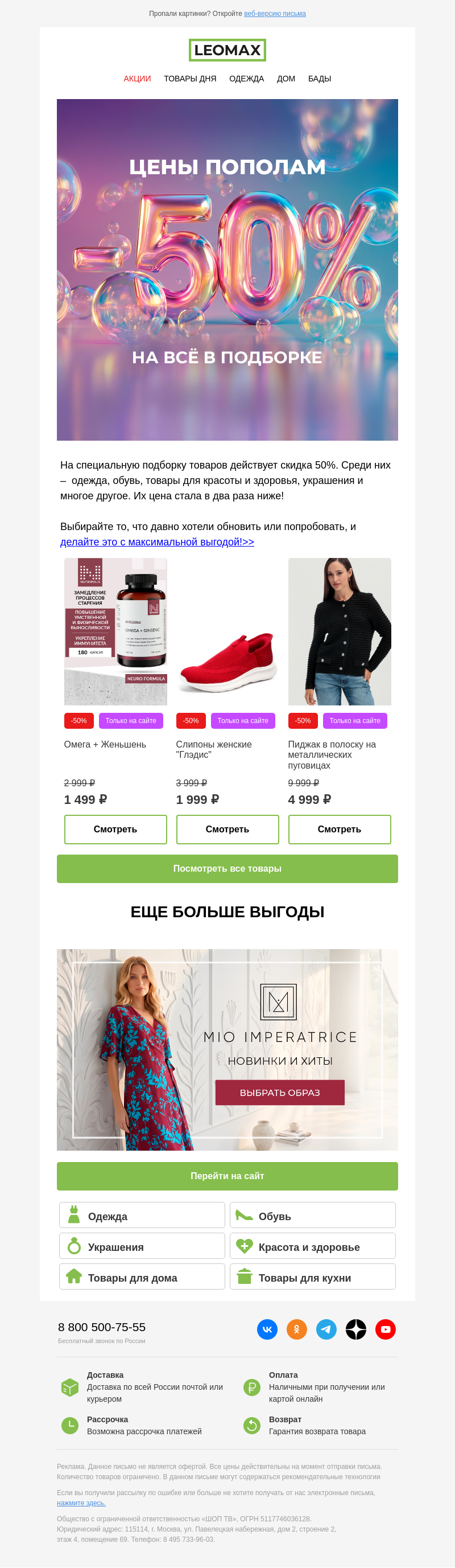 Письмо компании «Интернет-магазин Leomax» на тему «В 2 раза снизили цены! 😱»
