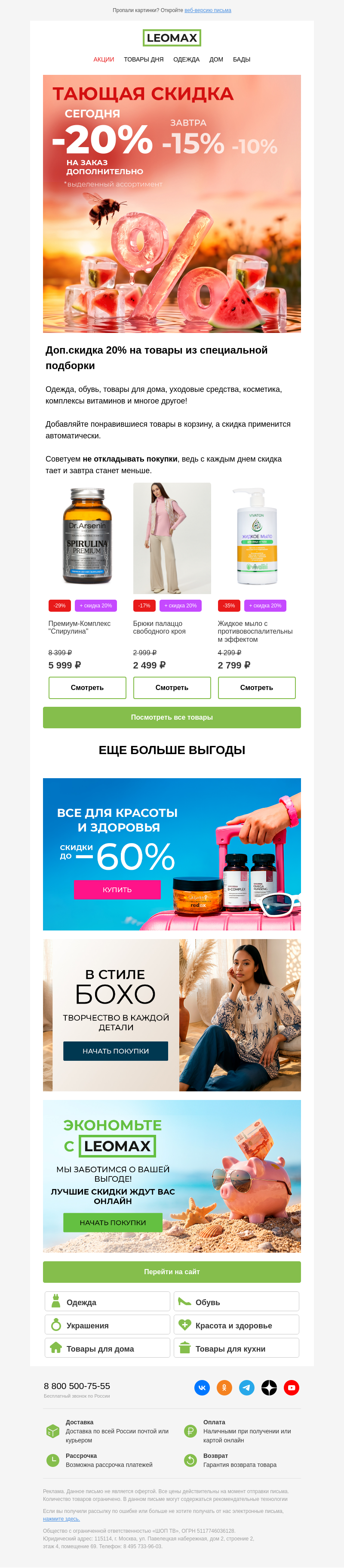 Письмо компании «Интернет-магазин Leomax» на тему «Заказывайте с ДОП.СКИДКOЙ 20% 🔥 🤩»