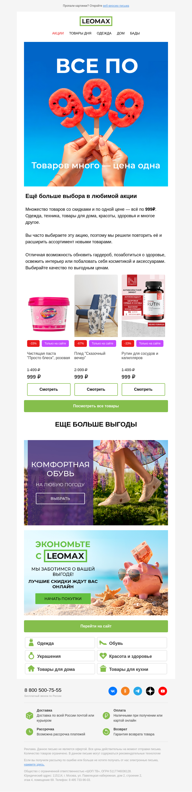 Письмо компании «Интернет-магазин Leomax» на тему «Всё по 999₽ 🤑»