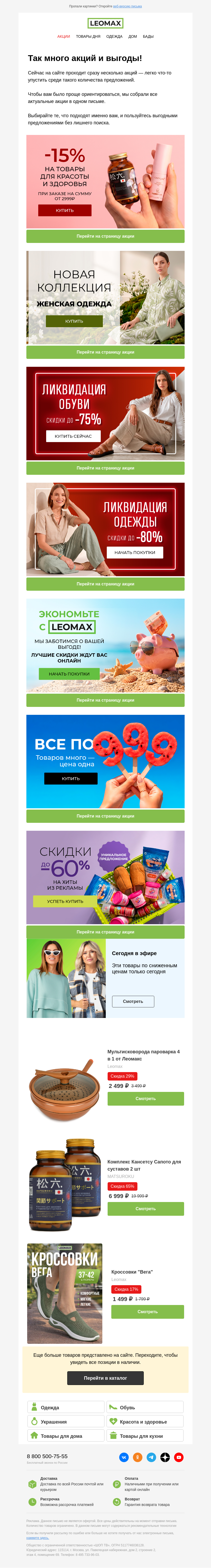 Письмо компании «Интернет-магазин Leomax» на тему «Все акции и скидки – здесь 💥»