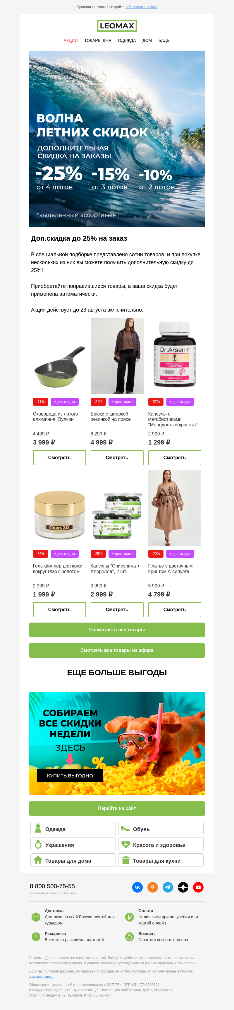Письмо компании «Интернет-магазин Leomax» на тему «Оформите заказ с доп.скидкой до 25% 🎁»