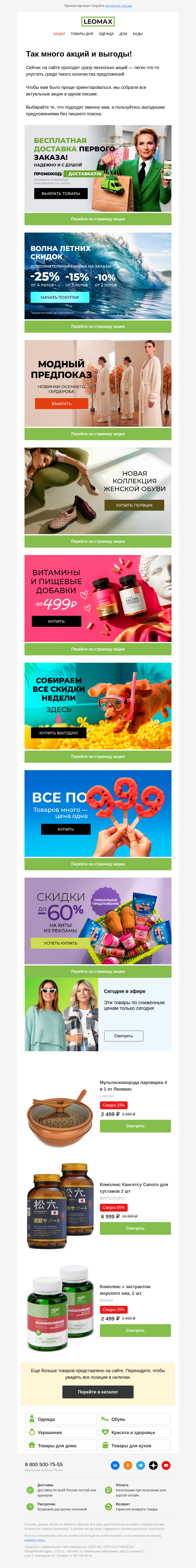 Письмо компании «Интернет-магазин Leomax» на тему «Акции, скидки и новинки 😍 🔥»
