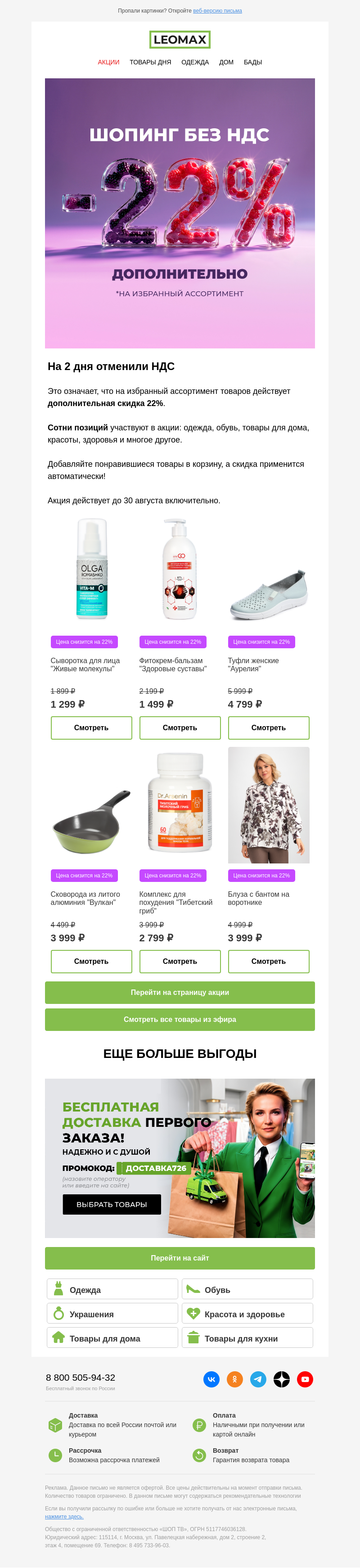 Письмо компании «Интернет-магазин Leomax» на тему «В письме — доп.скидка 22% 🎁 🤩»