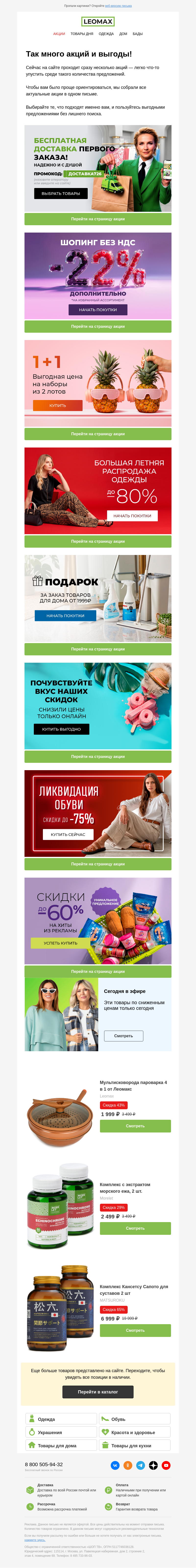 Письмо компании «Интернет-магазин Leomax» на тему «Распродажи, акции и скидки — здесь 💌»
