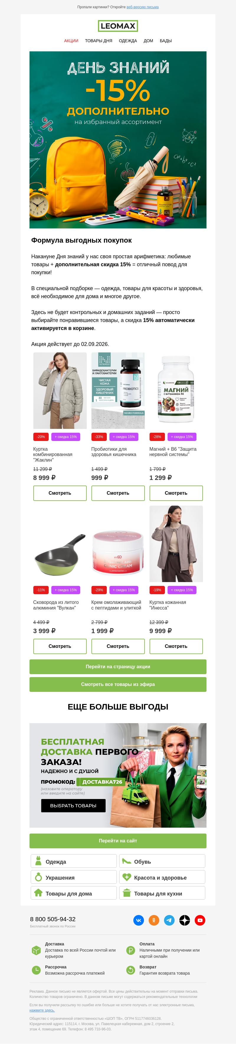 Письмо компании «Интернет-магазин Leomax» на тему «День знаний: доп.скидка 15% 🎓 🤩»