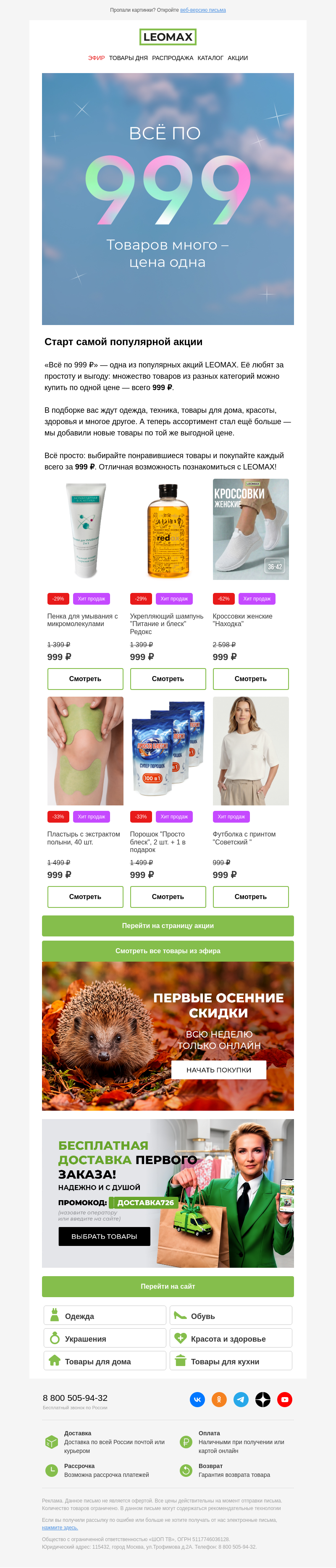 Письмо компании «Интернет-магазин Leomax» на тему «Всё по 999 ₽ — просто и выгодно! 🤩»
