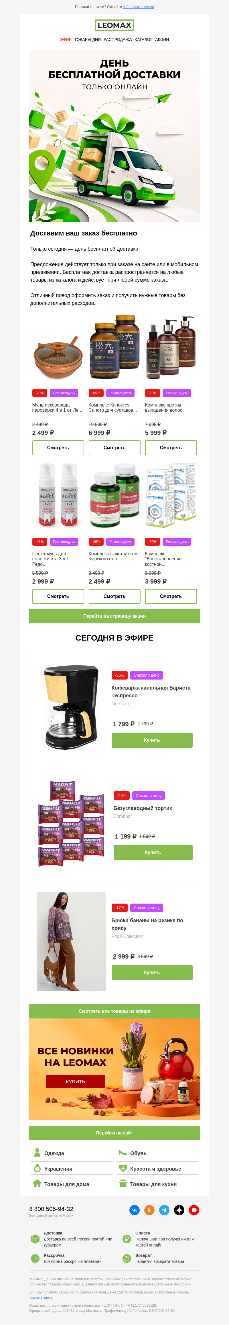 Письмо компании «Интернет-магазин Leomax» на тему «Доставим ваш заказ БЕСПЛАТНО 🚚 👍»