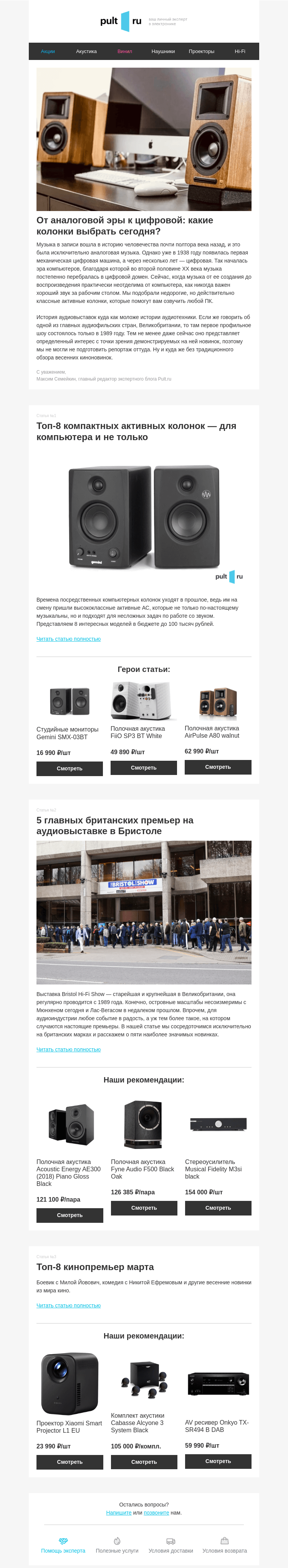 Письмо компании «Pult.ru» на тему «От аналоговой эры к цифровой: какие колонки выбрать сегодня?»