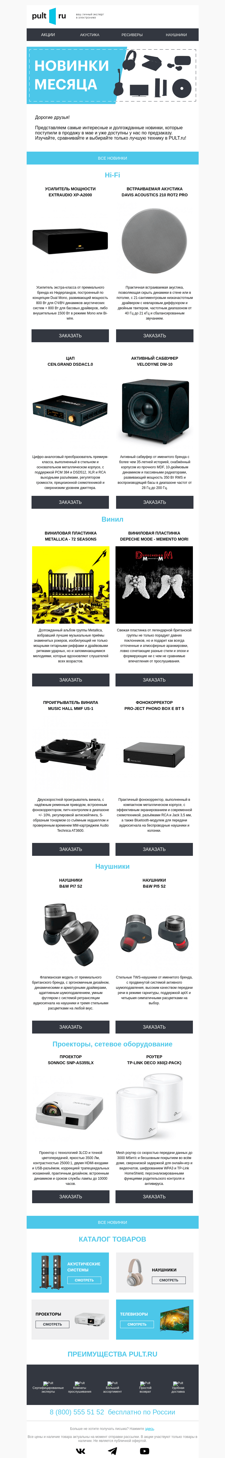 Письмо компании «Pult.ru» на тему «⚡️ Новинки мая: готовы к предзаказу!»