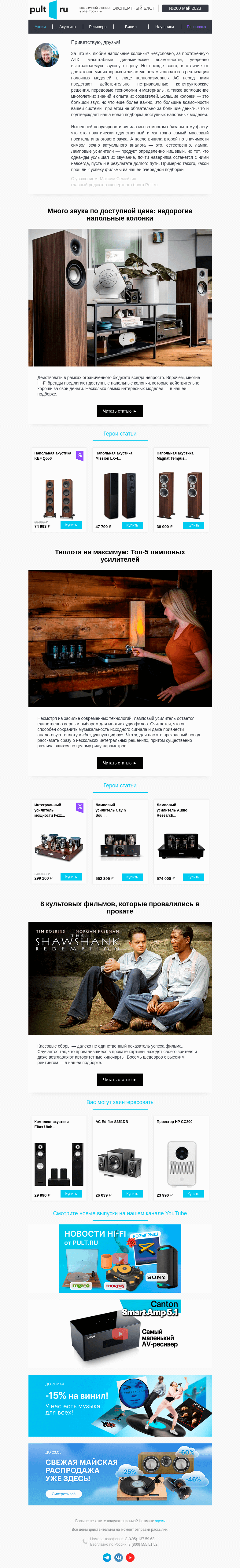 Письмо компании «Pult.ru» на тему «😳 Недорогие напольные колонки - много звука по доступной цене»