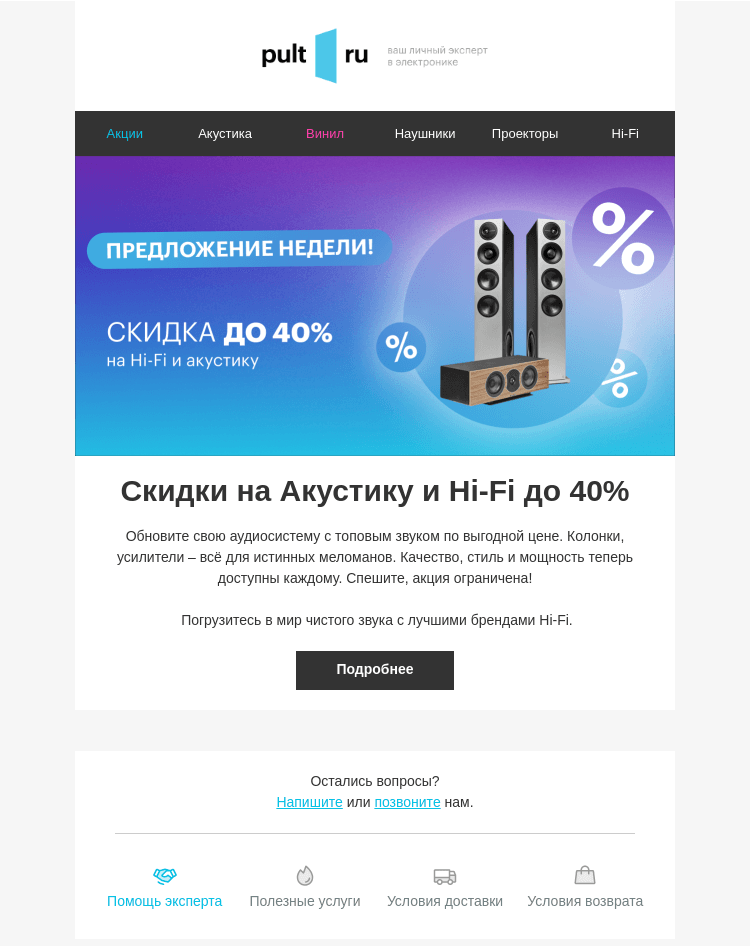 Письмо компании «Pult.ru» на тему «Скидки на Акустику и Hi-Fi до 40%»