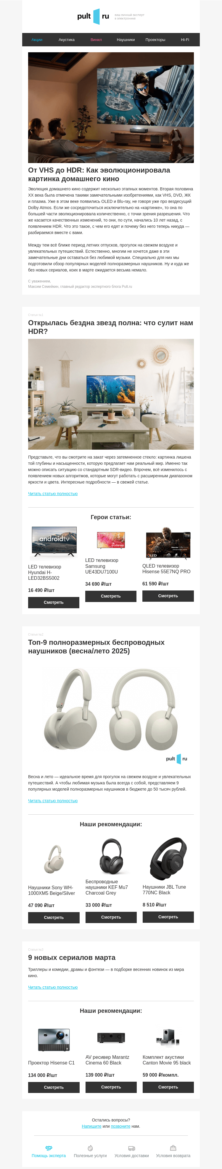 Письмо компании «Pult.ru» на тему «От VHS до HDR: Как эволюционировала картинка домашнего кино»