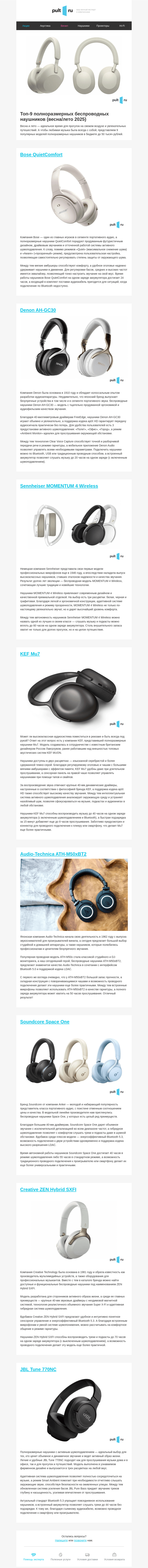 Письмо компании «Pult.ru» на тему «Топ-9 полноразмерных беспроводных наушников (весна/лето 2025)»