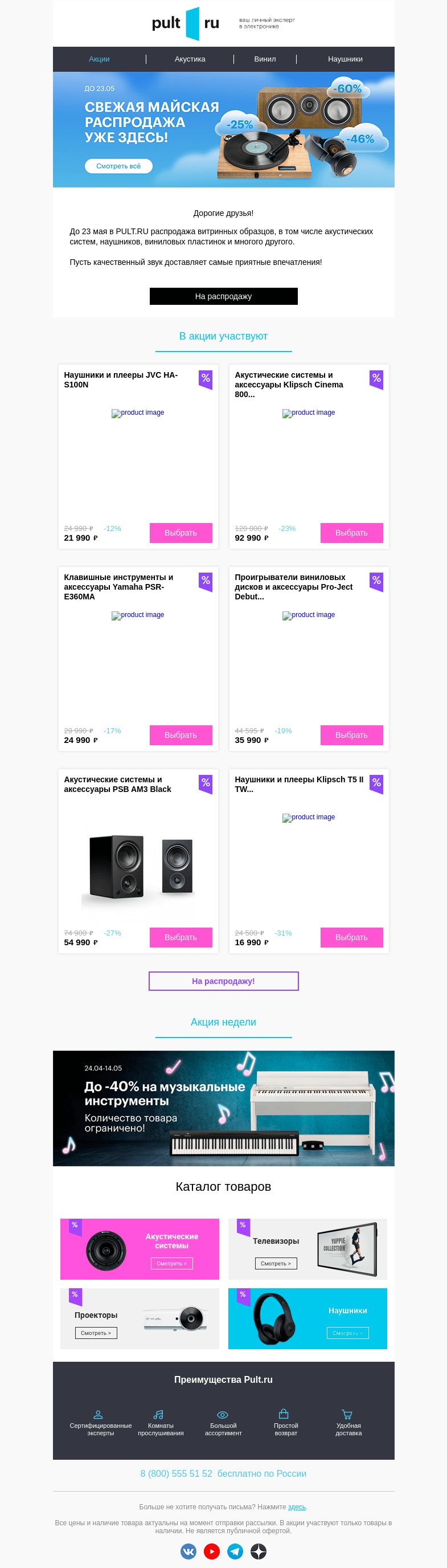 Письмо компании «Pult.ru» на тему «💚 Скидки до 50% на витринный товар!»